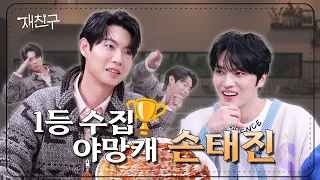 [SUB] 재중이형의 1등까지 노리는 1등 야망남 │ 재친구 Ep.25 │ 손태진 김재중