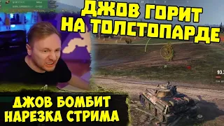 ДЖОВ СГОРАЕТ НА ТОЛСТОПАРДЕ! Адские Три Отметки на VK 28.01!  | #Джов Бомбит | Нарезка #Jove