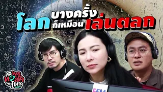 บางครั้งโลกก็เหมือนเล่นตลก ส่งอะไรมาให้เจอก็ไม่รู้ | พุธทอล์คพุธโทร