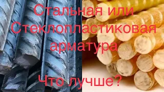 Композитная (стеклопластиковая арматура) или стальная арматура? Что выбрать? Что лучше?