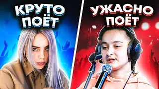 КРУТО ПОЮТ VS УЖАСНО ПОЮТ 2021