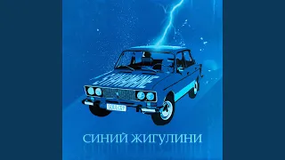 Синий жигулини