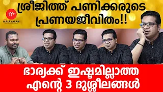 ശ്രീജിത്ത് പണിക്കരുടെ പ്രണയജീവിതം!! |Sreejith Panickar|Dhanush Devan B S