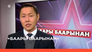 «Баары баарынан» биэриигэ: дойду оборонаҕа министиэристибэтин иһитиннэриититтэн (10.02.23)