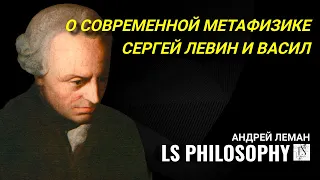 О современной метафизике с Сергеем Левиным, Василом и Леманом