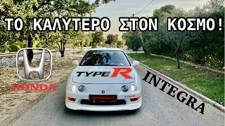 Το Καλύτερο Μπροστοκίνητο Στον Κόσμο!HONDA Integra Type-R