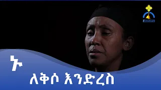 MK TV || " ኑ! ለቅሶ እንድረስ "|| ገጣሚት ምሥራቅ ተረፈ