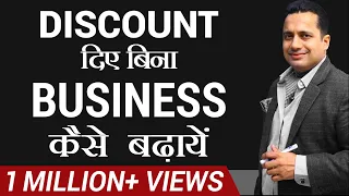 Discount दिए बिना Business Expansion कैसे करें | (Hindi) | By Dr. Vivek Bindra