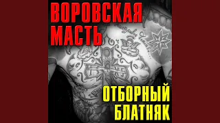 Воровская масть