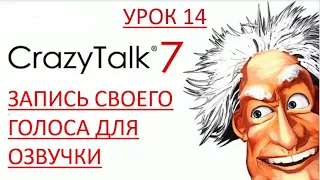 14  Запись своего голоса для озвучки