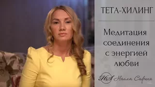 Тета-Хилинг.  Медитация. Наполнение безусловной любовью. Соединение с энергией творения.