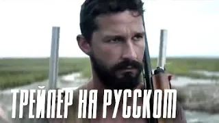 Сокол Из Арахисового масла - Русский трейлер (THE PEANUT BUTTER FALCON TRAILER) Арахисовый сокол