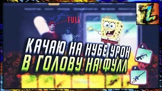 Эксперимент: ТОП нуб 12-го уровня с ВЫМПЕЛОМ и КОБРОЙ. Урон в голову на фулл. Читер или Донат?