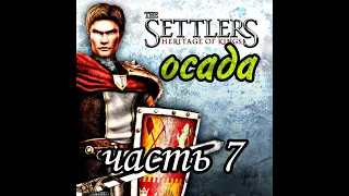 The Settlers 5 Наследие королей history edition Прохождение миссия 7 Фольклунг