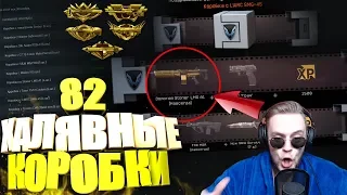 ВЫБИЛ ЗОЛОТО! ТРИ ДОНАТА! ОТКРЫВАЮ 82 ХАЛЯВНЫЕ КОРОБКИ в WARFACE!