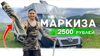 🚐 Маркиза своими руками за 2500 рублей на автодом