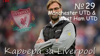 FIFA 16 Карьера Liverpool Klopp #29 (матчи с Манчестер Юнайтед & Вест Хэм) Babkakoshka