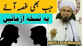 Jab Bhi Gussa Aaye Ye Nuskha Aazmale | Mufti Tariq Masood | New 2018