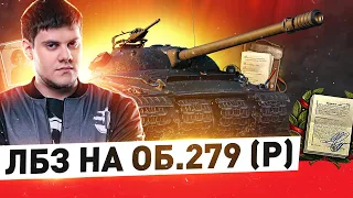 ФИНАЛ ГОДА! ● ОСТАЛОСЬ 11 ЛБЗ на ОБЪЕКТ 279(р) ● Мир Танков