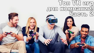 Во что поиграть с друзьям в VR?  VR + ПК Телефон. Лучшие асимметричные VR игры ЧАСТЬ 2