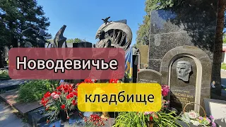 Могилы военачальников на Новодевичье кладбище в Москве