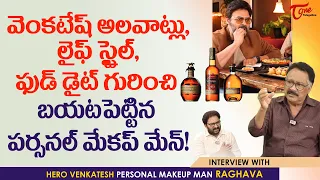 Venkatesh Personal Makeup Man Raghava Interview | వెంకటేష్ అలవాట్లు, లైఫ్ స్టైల్ ఫుడ్ డైట్ TeluguOne