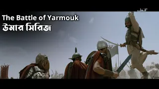 The battle of Yarmouk ।। Umar series best scene ।। Umar series bangla