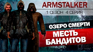 ArmStalker RP 1 Сезон 4 Серия.Месть Бандитов