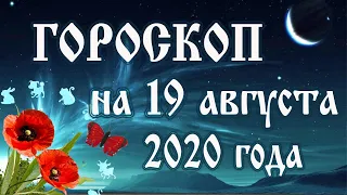 Гороскоп на сегодня новолуние 19 августа 2020 года 🌕 Астрологический прогноз каждому знаку зодиака