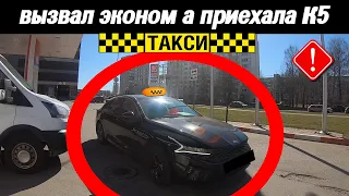 ВЫЗВАЛ ТАКСИ ЭКОНОМ А ПРИЕХАЛА НОВАЯ К5 / КАК ТАКОЕ ВОЗМОЖНО?