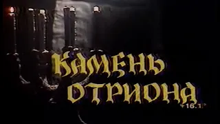 Камень Отриона - Сказка | Валерий Обогрелов (1998, Петербург—5 канал)