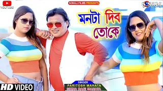 Mon Ta Dibo | মনটা দিব তোকে #Paritosh Mahata | Sikha Rani #পুরুলিয়া ভিডিও #Purulia New Video 2022