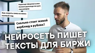 ПРОВЕРЯЮ, КАК НЕЙРОСЕТЬ ЗАМЕНЯЕТ КОПИРАЙТЕРОВ | ChatGPT на бирже копирайтинга Etxt