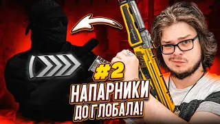 НАМ ТОЧНО СТОИТ ПРОДОЛЖАТЬ?! - НАПАРНИКИ в CS:GO - ДОРОГА К ГЛОБАЛУ #2