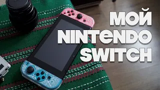 4 ГОДА у Nintendo Switch. О моей консоли и покупке