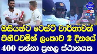 Sri Lanka on top end of Day 02| Sri Lanka vs Australia 2nd Test Galle