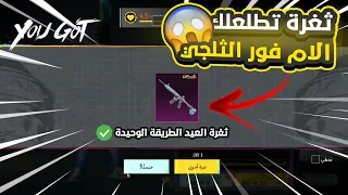 ثغرة الحصول على الام فور الثلجي فى لحظة 😱 ! ببجي موبايل 🔥 القلتش الوحيد ✔️