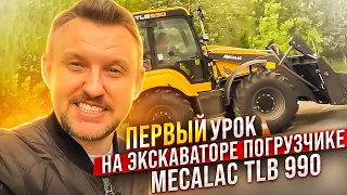 Обучение и права на экскаватор - погрузчик / Первый урок на Mecalac || ЦОПО