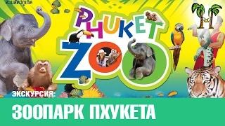 Зоопарк на Пхукете | Phuket Zoo