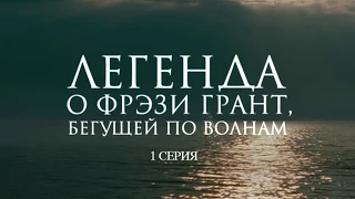 Легенда о Фрэзи Грант  (2007). Российский приключенческий фильм по мотивам романа Грина. 1 серия