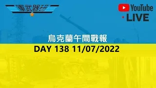 DAY 138 烏克蘭午間戰報 11/07/2022