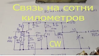 1.Делаем мощный телеграфный передатчик на 80 метров своими руками.CW.