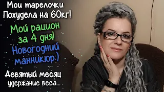 23 ий месяц на ПП. Мои тарелочки. Новогоднее настроение) Мотивация для худеющих. Похудела на 60кг!