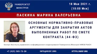 166 Паскина М.В. Основные нормативно-правовые аргументы для закрытия актов выполненных работ