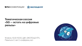 Тематическая сессия 3. 5G - встать на цифровые рельсы