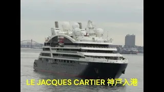 LE JACQUES CARTIER  動画　神戸入港　2024年5月12日７時