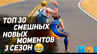 ТОП 30 САМЫХ СМЕШНЫХ МОМЕНТОВ В 3 СЕЗОНЕ ФОРТНАЙТА!!!