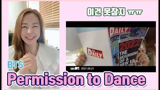 찐아미의 BTS Permission to Dance MV Reaction 💃🕺#방탄소년단 퍼미션 투 댄스 리액션