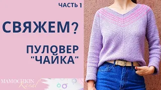 ДЖЕМПЕР ЧАЙКА, ПУЛОВЕР крючком Ч.1 Круглая кокетка "ЧАЙКА" с V-горловиной