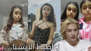 زعاطيط الانستا وين اهلهم؟!